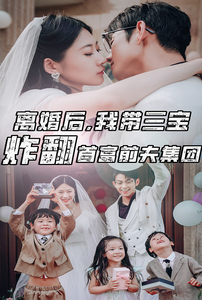 免费短剧资源：离婚后，我带三宝炸翻首富前夫集团（78集）郭艺可