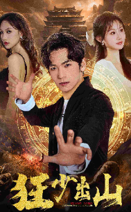 免费短剧资源:狂少出山(77集)