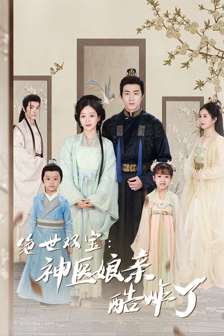 免费短剧：绝世双宝：神医娘亲酷炸了 78集