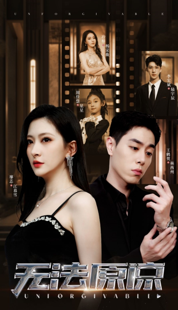 免费短剧：无法原谅（70集）