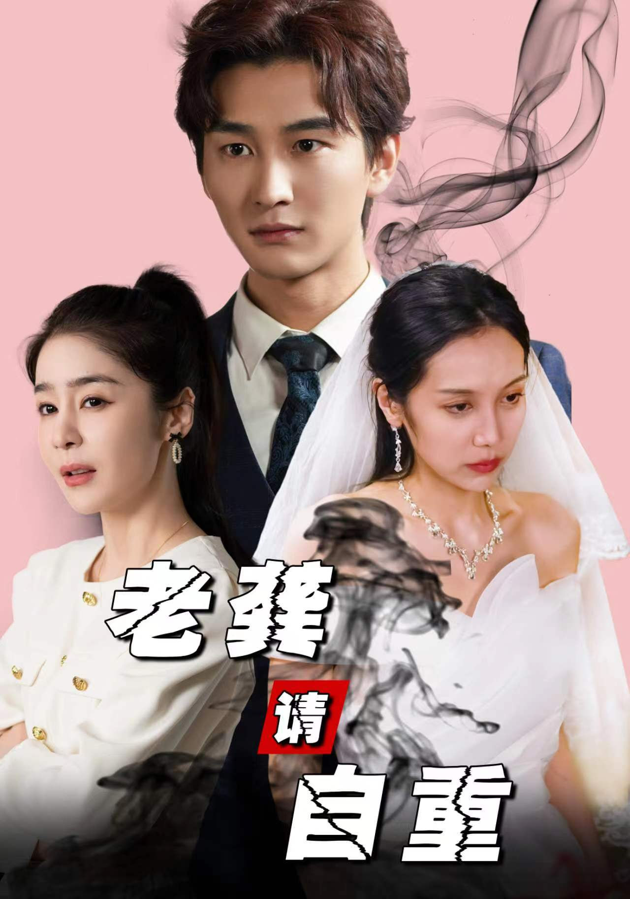 免费短剧:老龚请自重(80集)王满婷