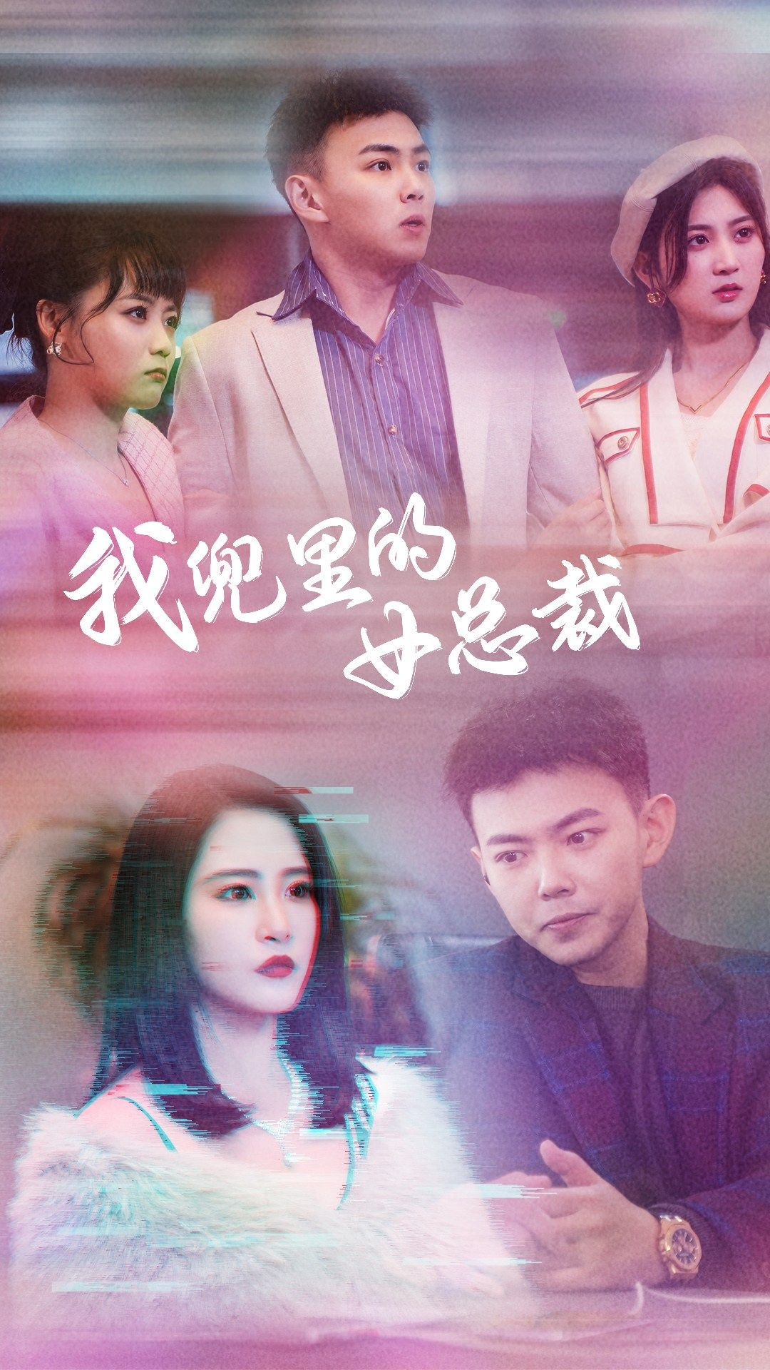 免费短剧：我兜里的女总裁（81集）刘峰硕&张震