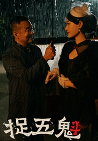免费短剧：捉五魁（74集）穆青