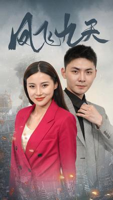 免费短剧：凤飞九天（101集）罗海杰