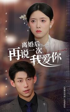 离婚后再说一次我爱你（43集）