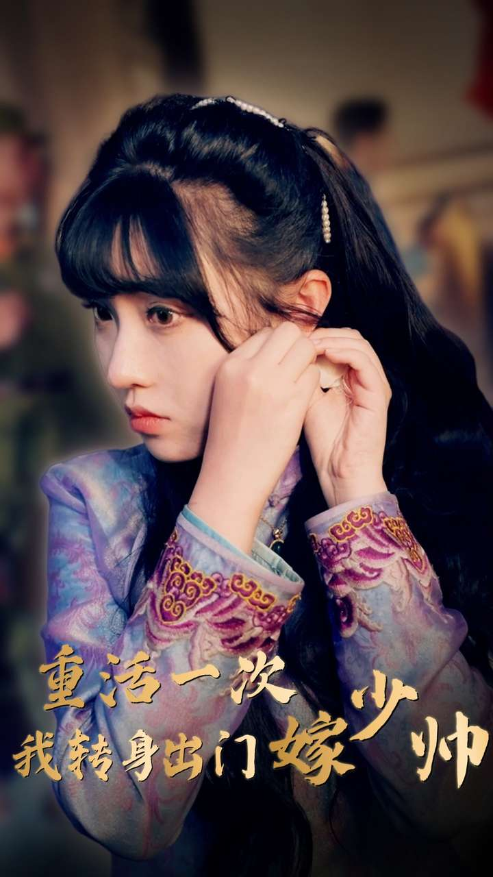 重活一次我转身出门嫁少帅(80集)