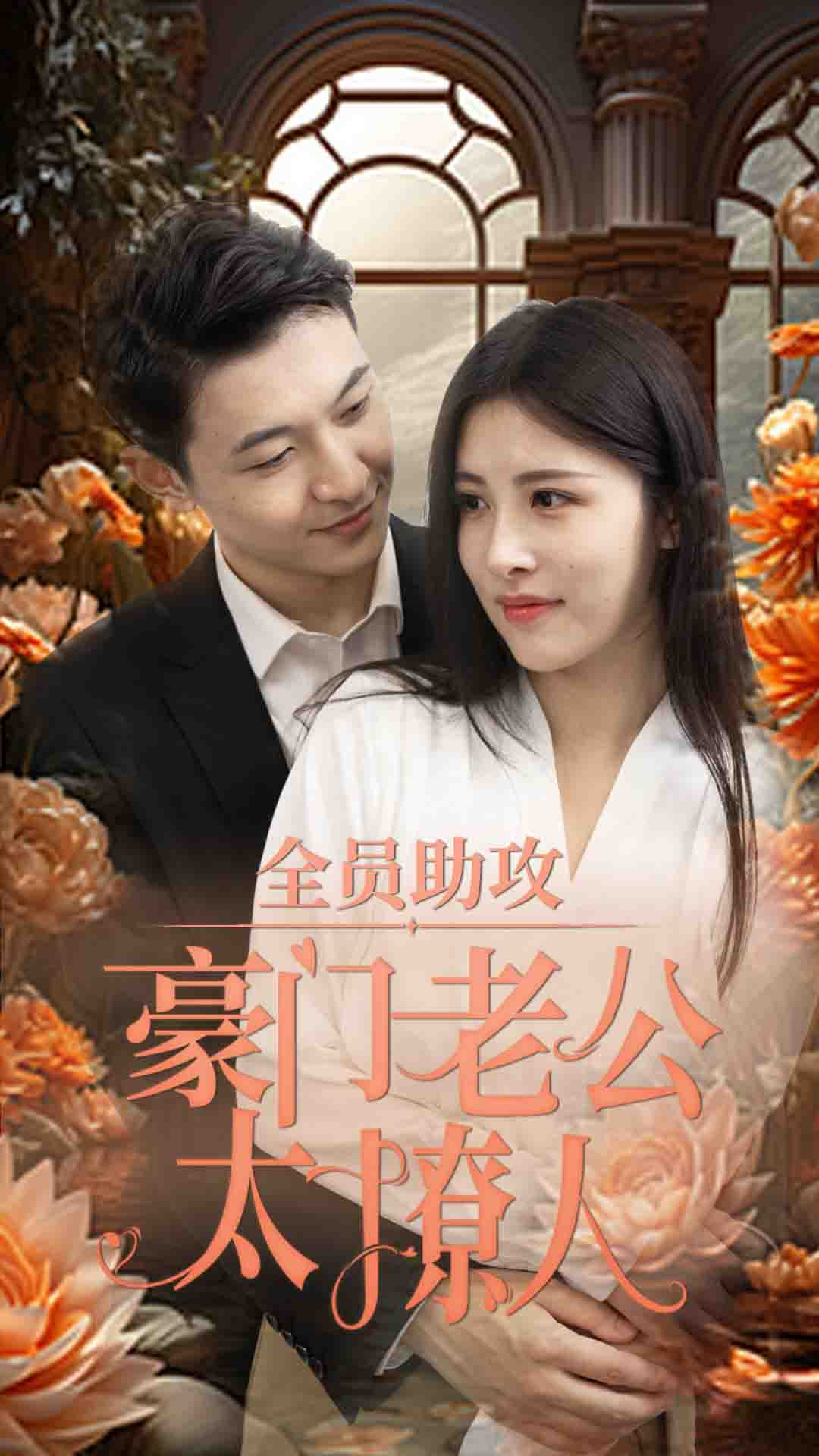 全员助攻豪门老公太撩人(73集)