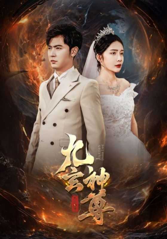 九玄神尊(87集)杨景景