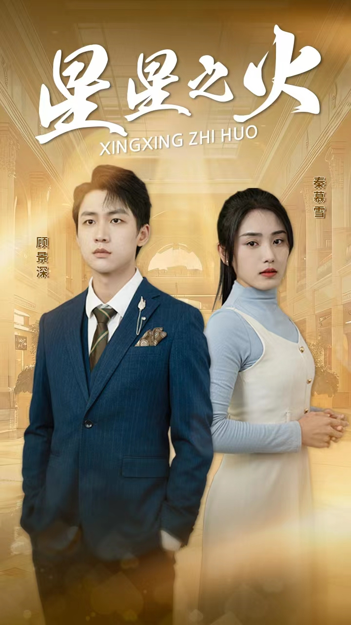 免费短剧资源：星星之火（32集）宋暖