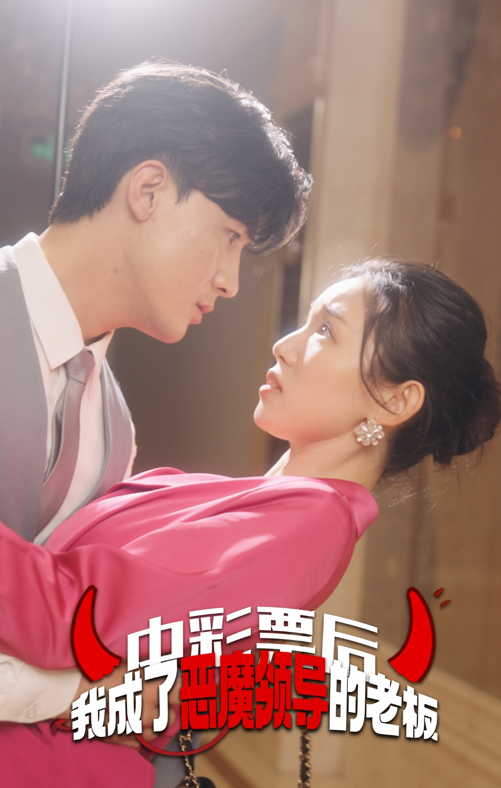 免费短剧资源:中彩票后我成了恶魔领导的老板(34集)