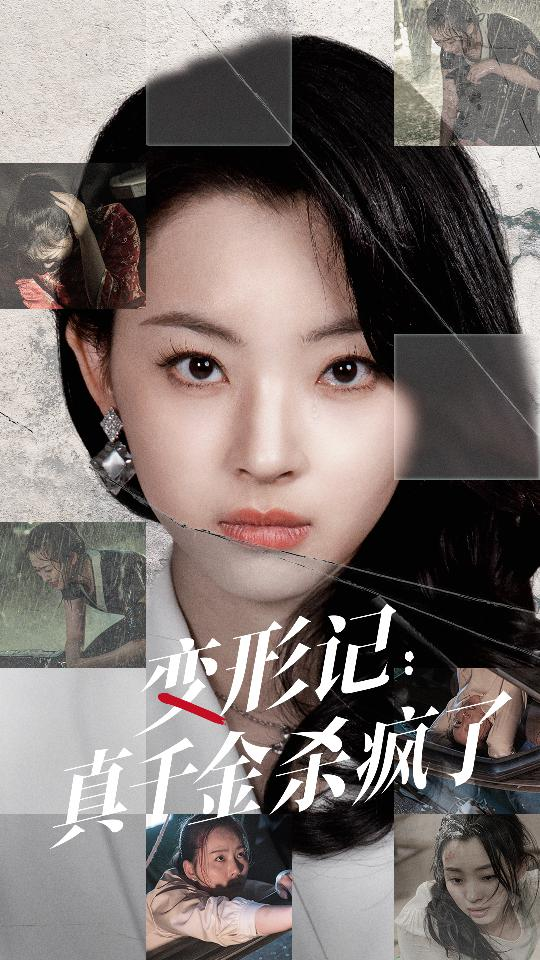 免费短剧:变形记:真千金杀疯了(79集)