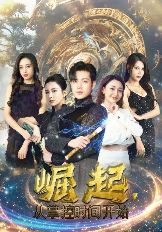 崛起，从掌控时间开始（88集）李若希&杨泽琳