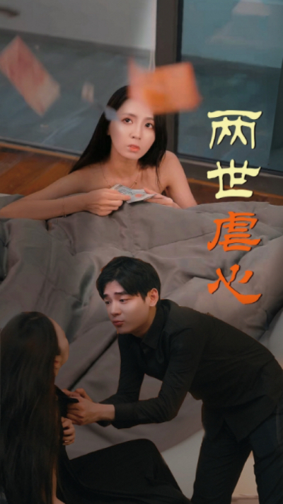 两世虐心（80集）