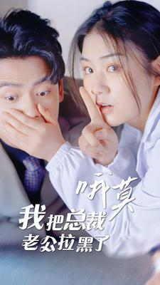 哦莫,我把总裁老公拉黑了(90集)