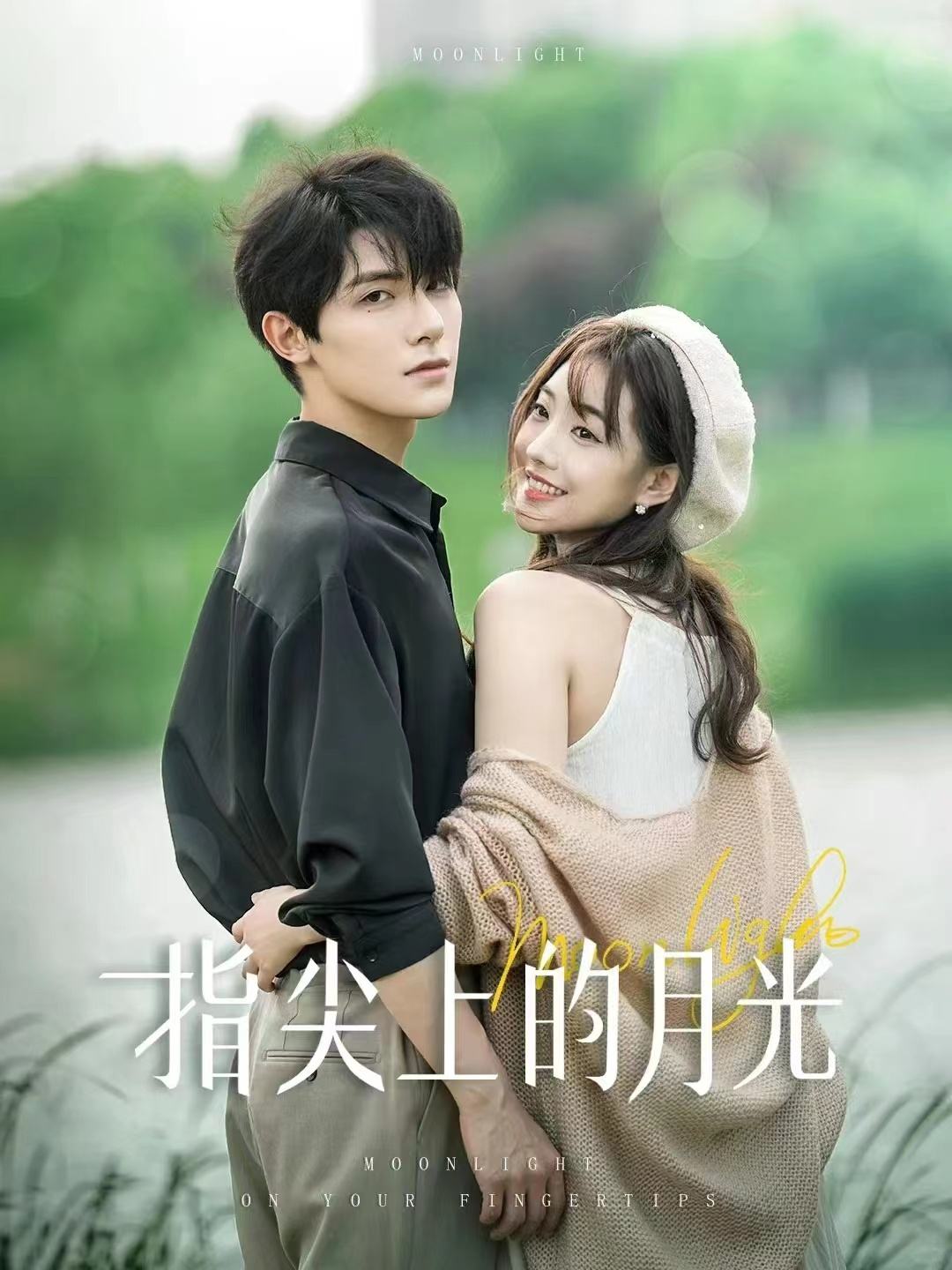 指尖上的月光（30集）白昕怡&朱一未