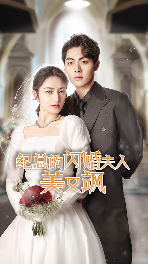 免费短剧：纪总的闪婚夫人美又飒（90集）