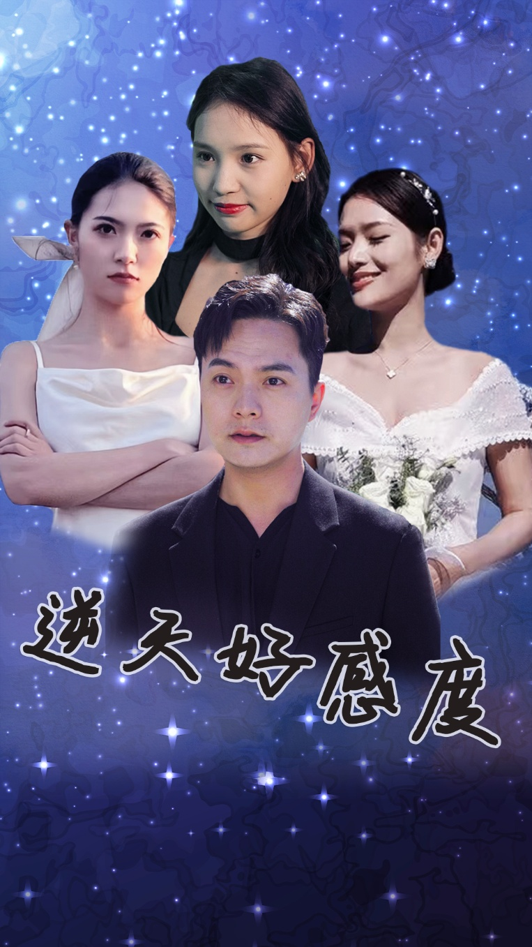 免费短剧:逆天好感度(89集)