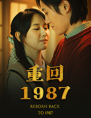免费短剧：重回1987（92集）
