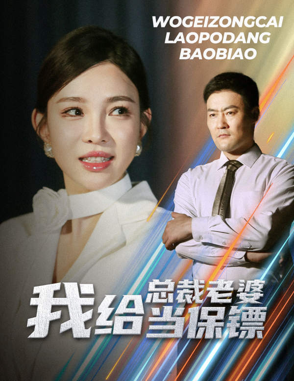 免费短剧资源:我给总裁老婆当保镖&开局当保镖竟娶了美女总裁(36集)沈鸿运 梁思佳