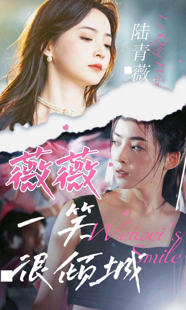 薇薇一笑很倾城（80集）