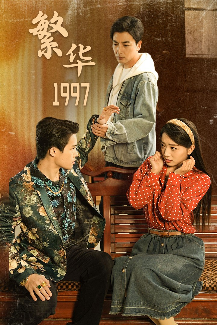 繁华1997（85集）