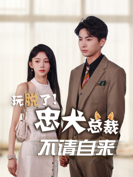 免费短剧:玩脱了忠犬总裁不请自来(79集)