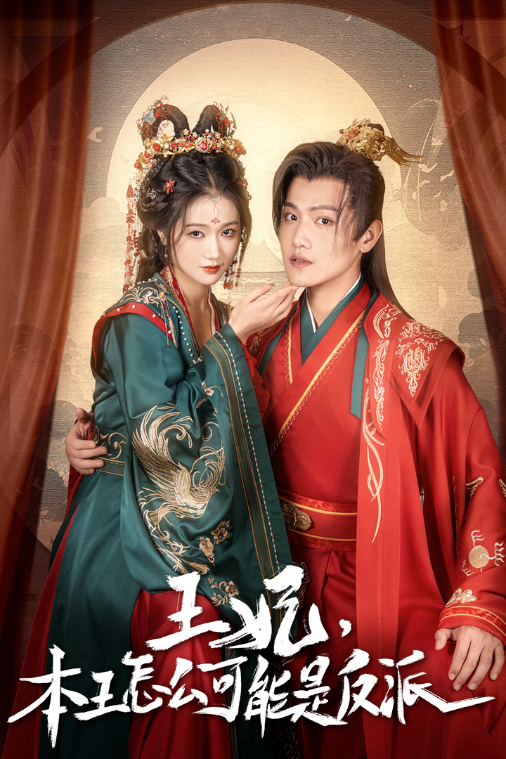 王妃,本王怎么可能是反派&报告王爷,王妃又演上了$王妃别装了(73集)岳雨婷 王宇峰