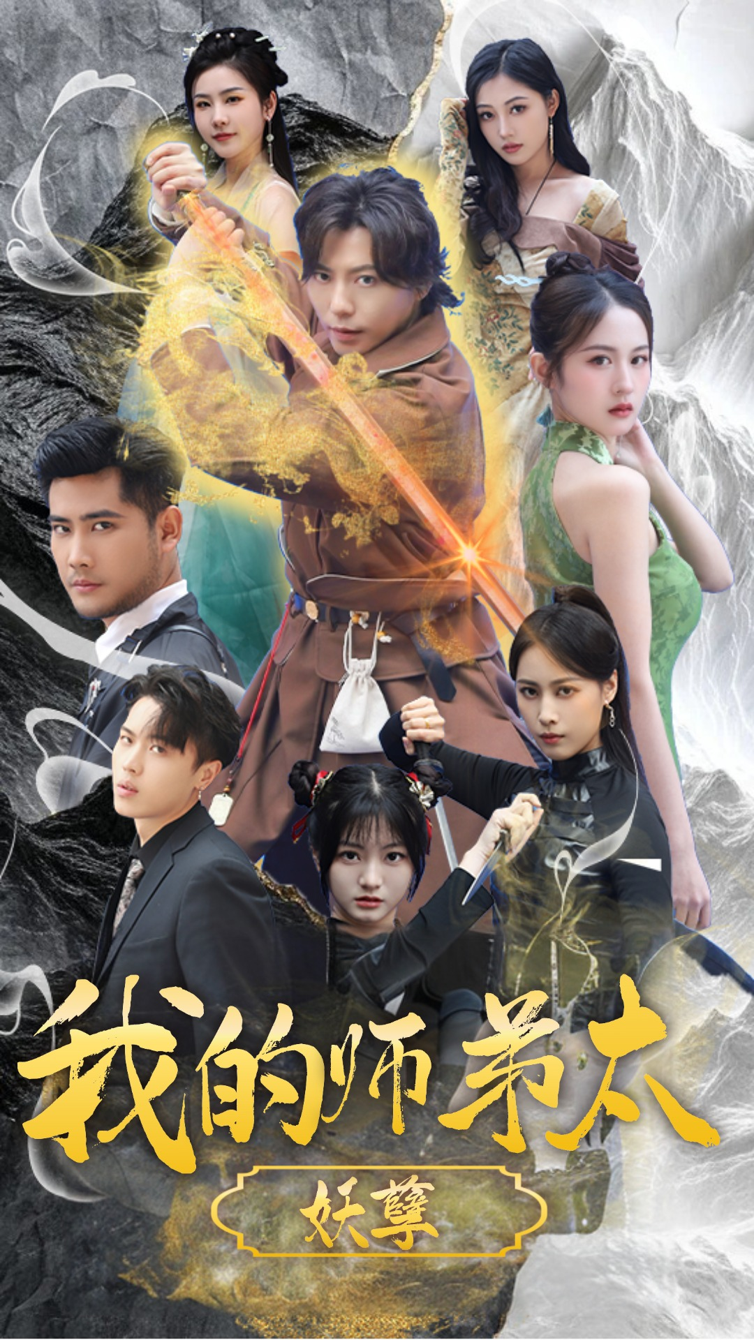 我的师弟太妖孽$九阴九阳(92集)小羊