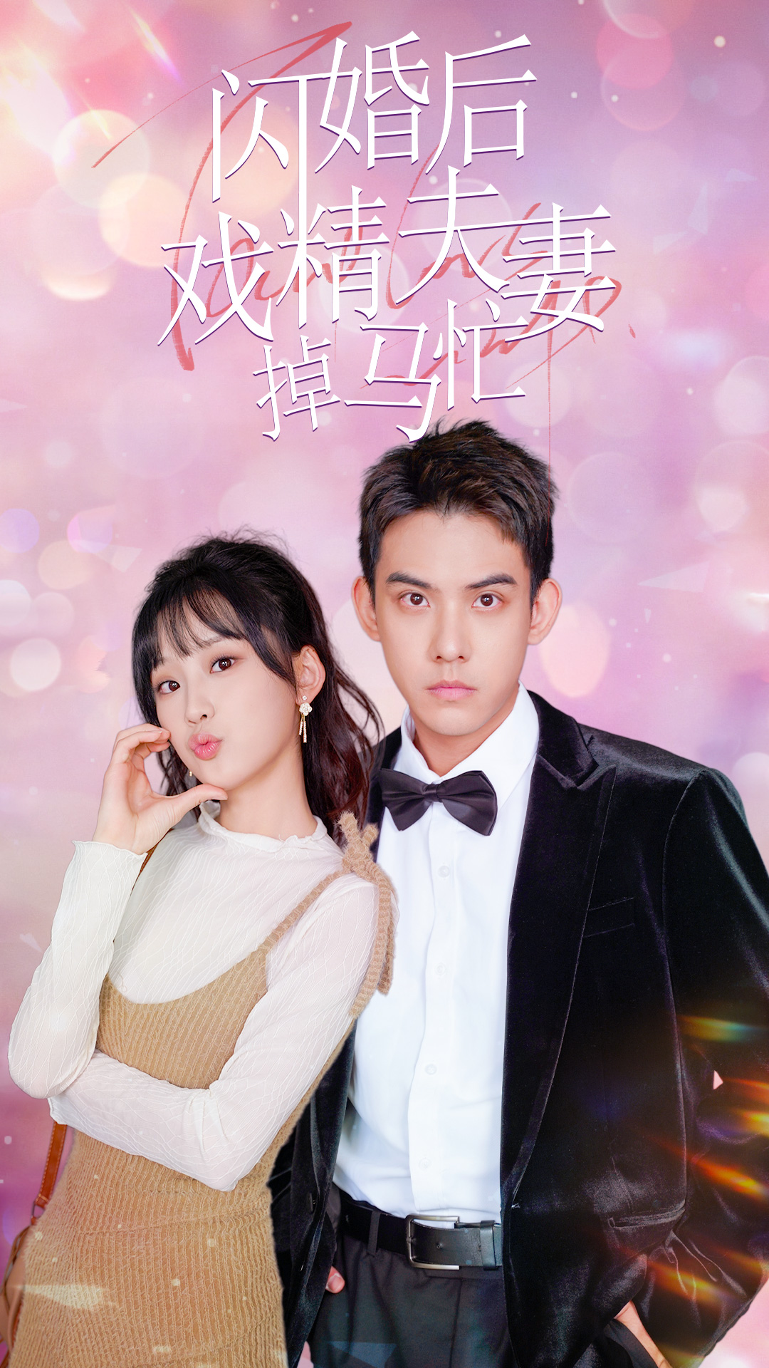 闪婚后戏精夫妻掉马忙(73集)王燕飞