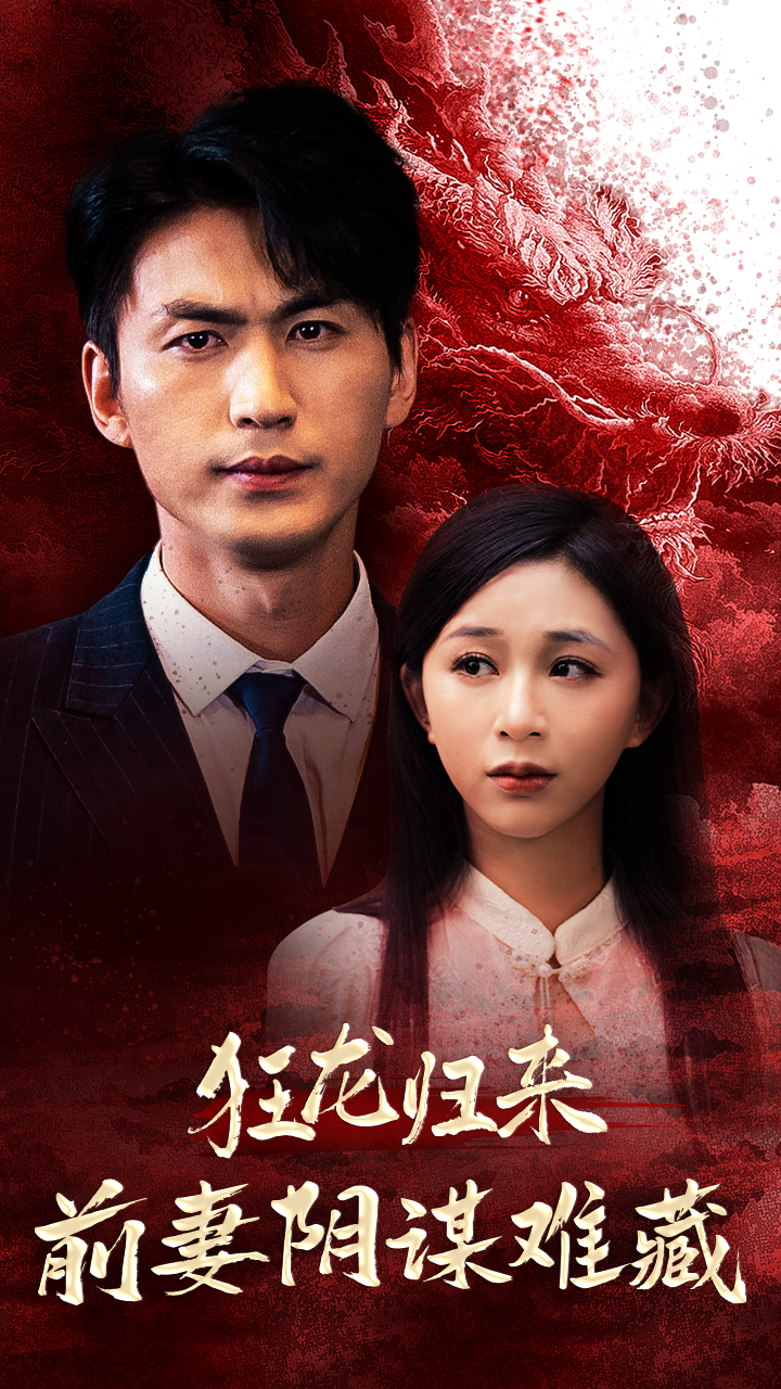 狂龙归来前妻阴谋难藏(42集)刘开心