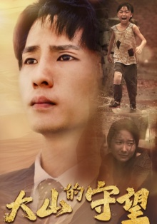 大山的守望(40集)