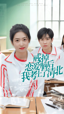 戒掉恋爱脑后我考上了清北（30集）