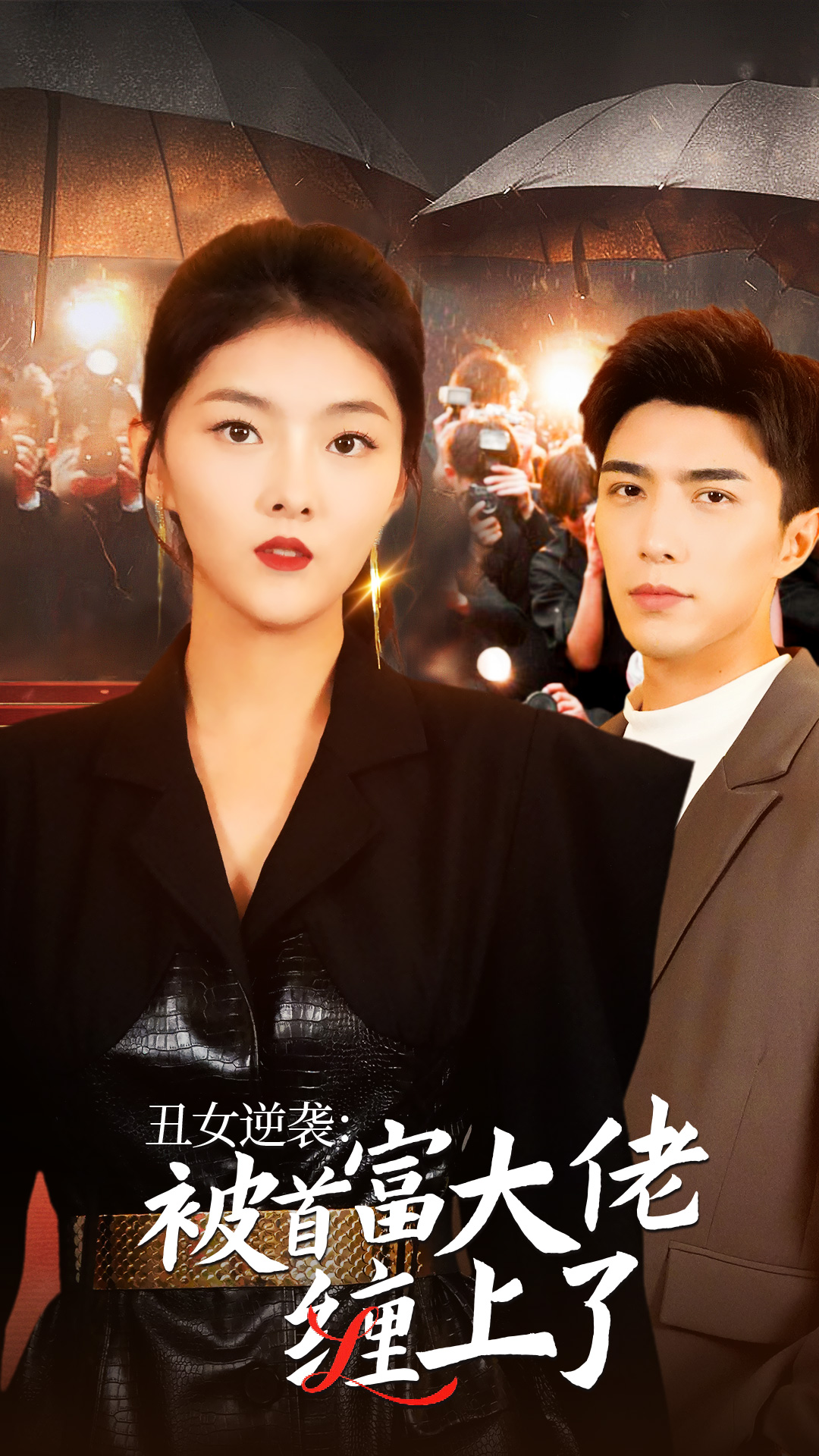 丑女逆袭：被首富大佬缠上了（30集）