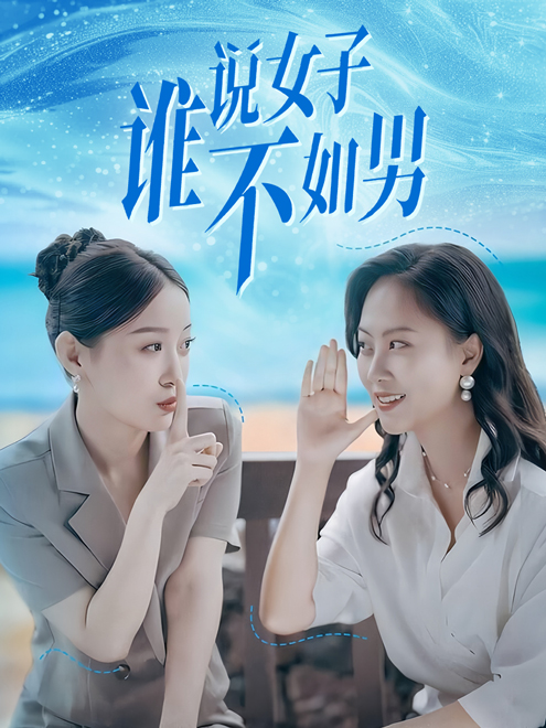 谁说女子不如男(61集)田雨晴&余雅婷