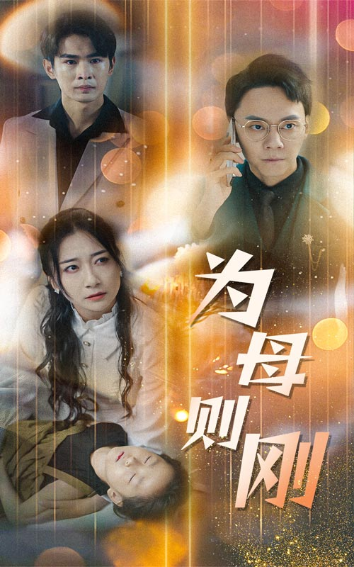 新版：为母则刚（60集）