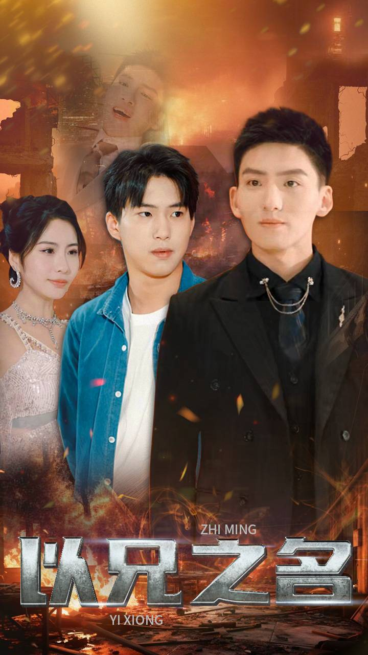 以兄之名（59集）维尼