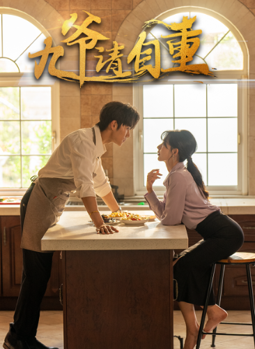 九爷请自重(80集)