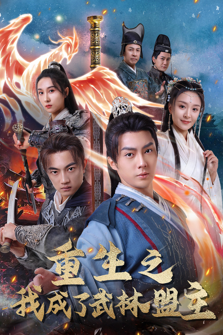 重生之我成了武林盟主$江湖风云起$风起云涌（80集）程琳淼