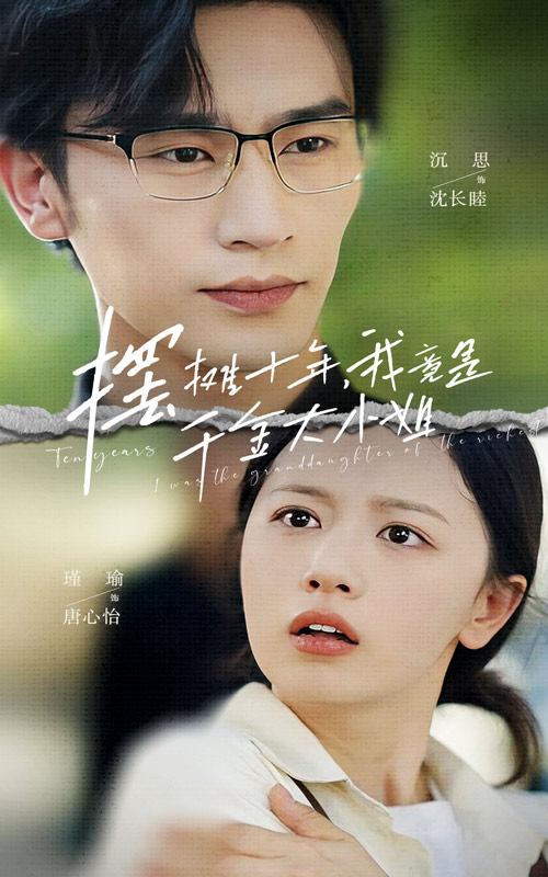 摆摊十年，我竟是千金大小姐（60集）