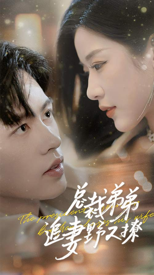 总裁弟弟追妻野又撩&步步沉沦&乖我的霸总小奶狗(70集)