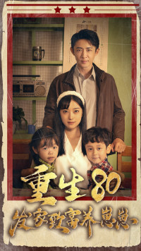 重生八零发家致富养崽崽(88集)