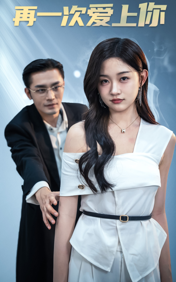 再一次爱上你（91集）