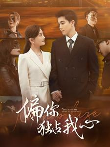 偏你独占我心(83集)