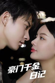 豪门千金日记（80集）