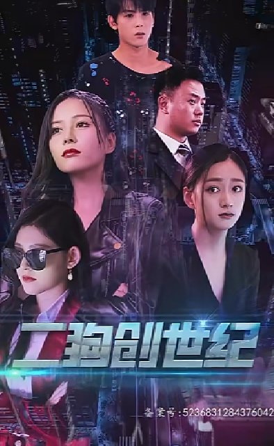 免费短剧资源：穿越打造互联网帝国&二狗创世纪（76集）