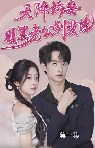 免费短剧资源：天降娇妻腹黑老公别装傻&侧耳倾听你的心跳（91集）