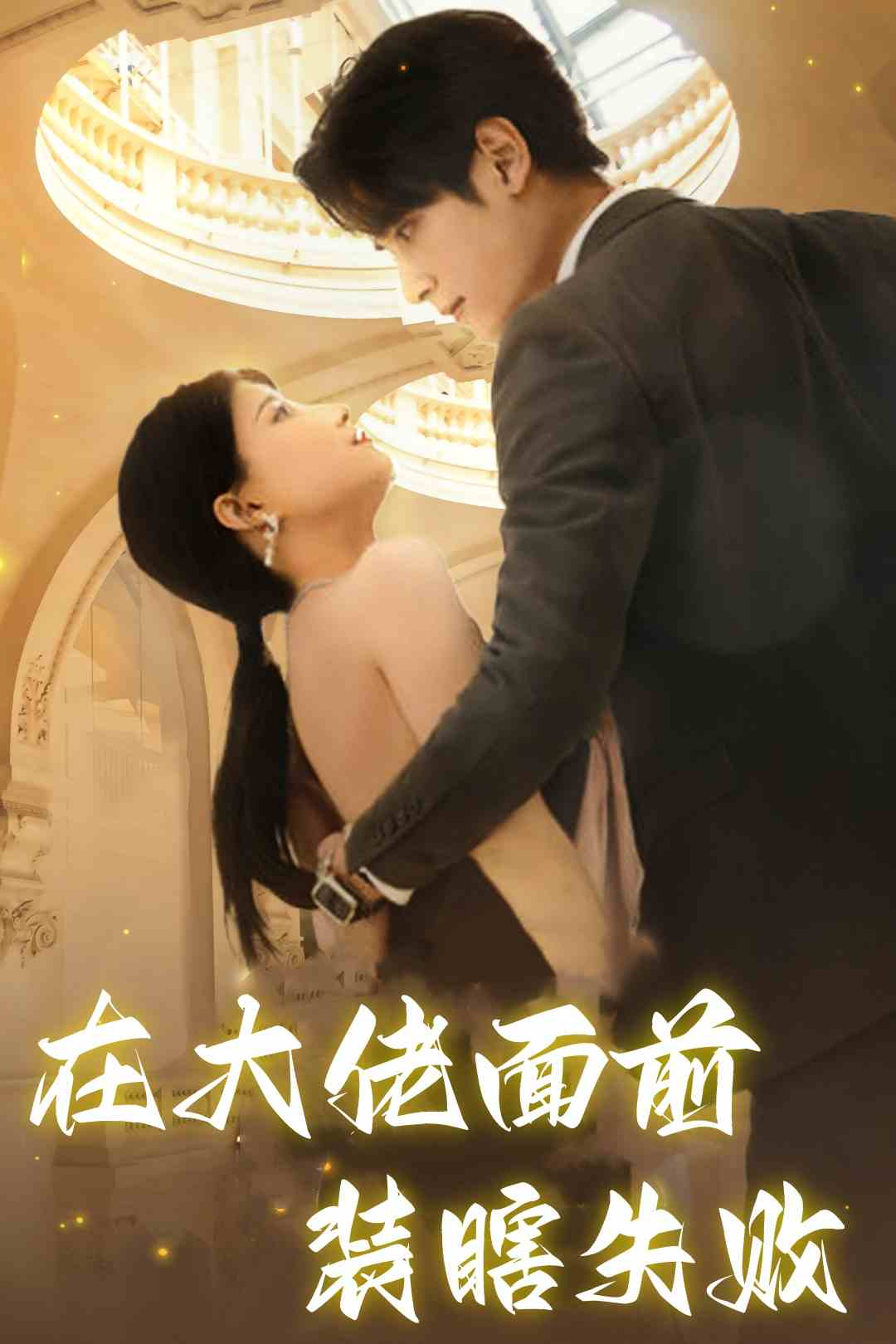 在大佬面前装瞎失败(80集)兰岚&陶思沂