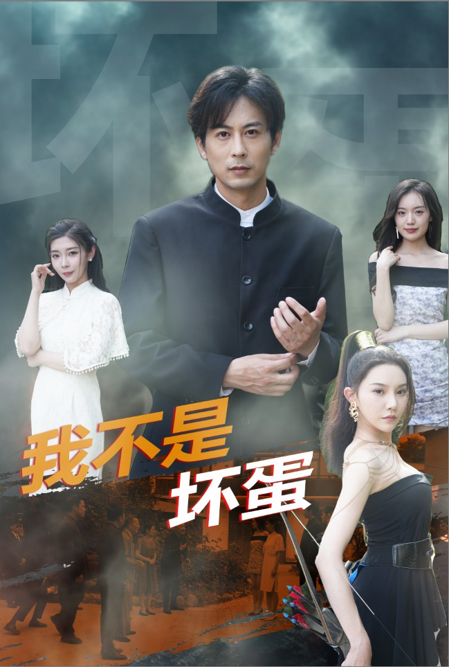 免费短剧分享:我不是坏蛋(84集)路莎 吴玥子