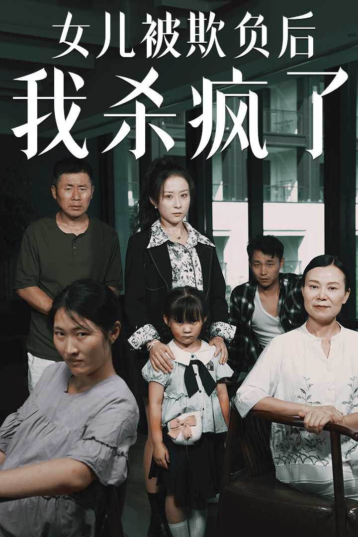 免费短剧资源:女儿被欺负后我杀疯了$宝贝,我爱你(30集)