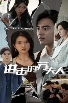 免费短剧资源:进击的苏夫人(80集)